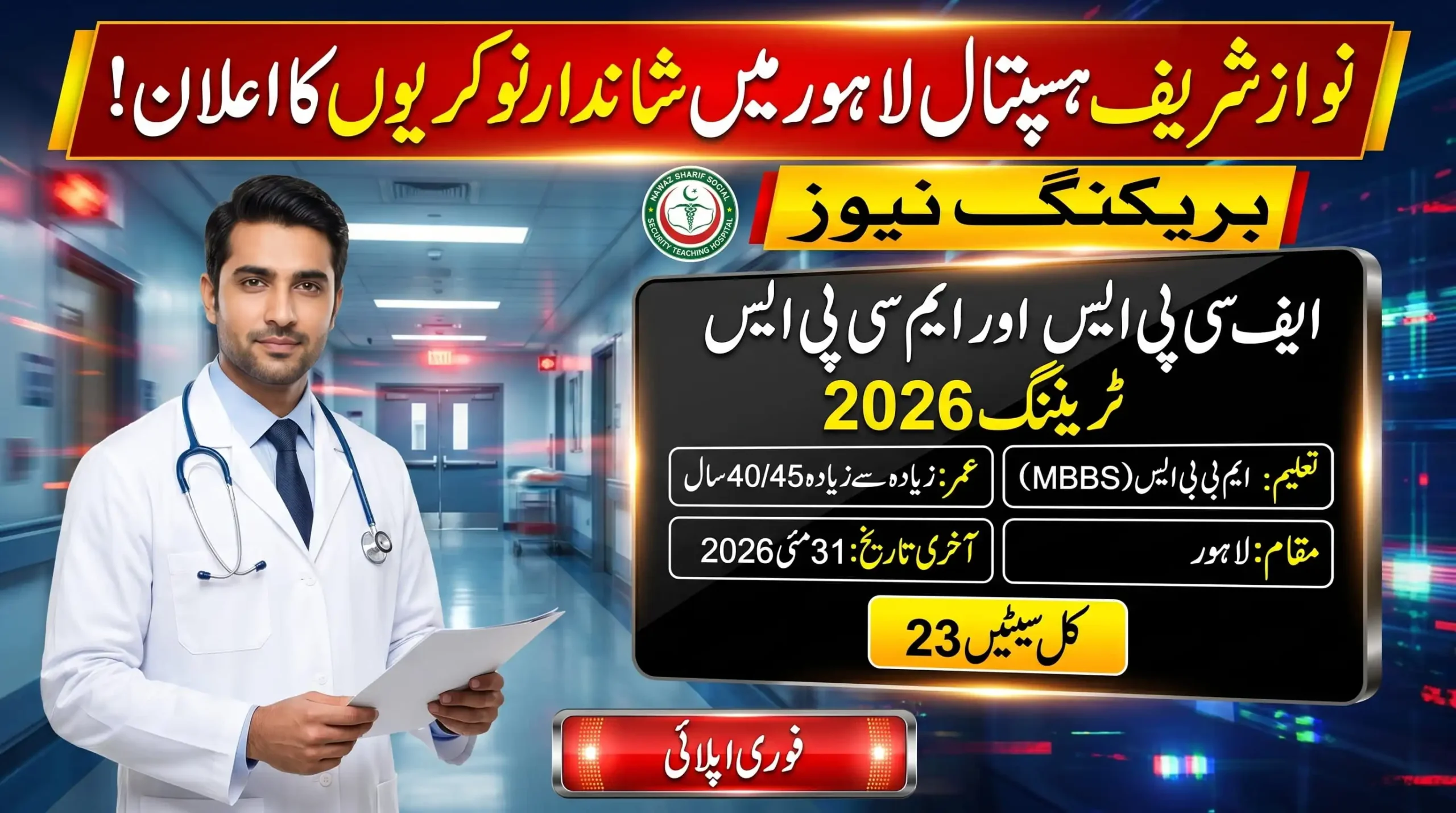 FCPS Part-II & MCPS Training July 2026 announcement by Nawaz Sharif Social Security Teaching Hospital Lahore – 23 total seats available, last date 31 May 2026