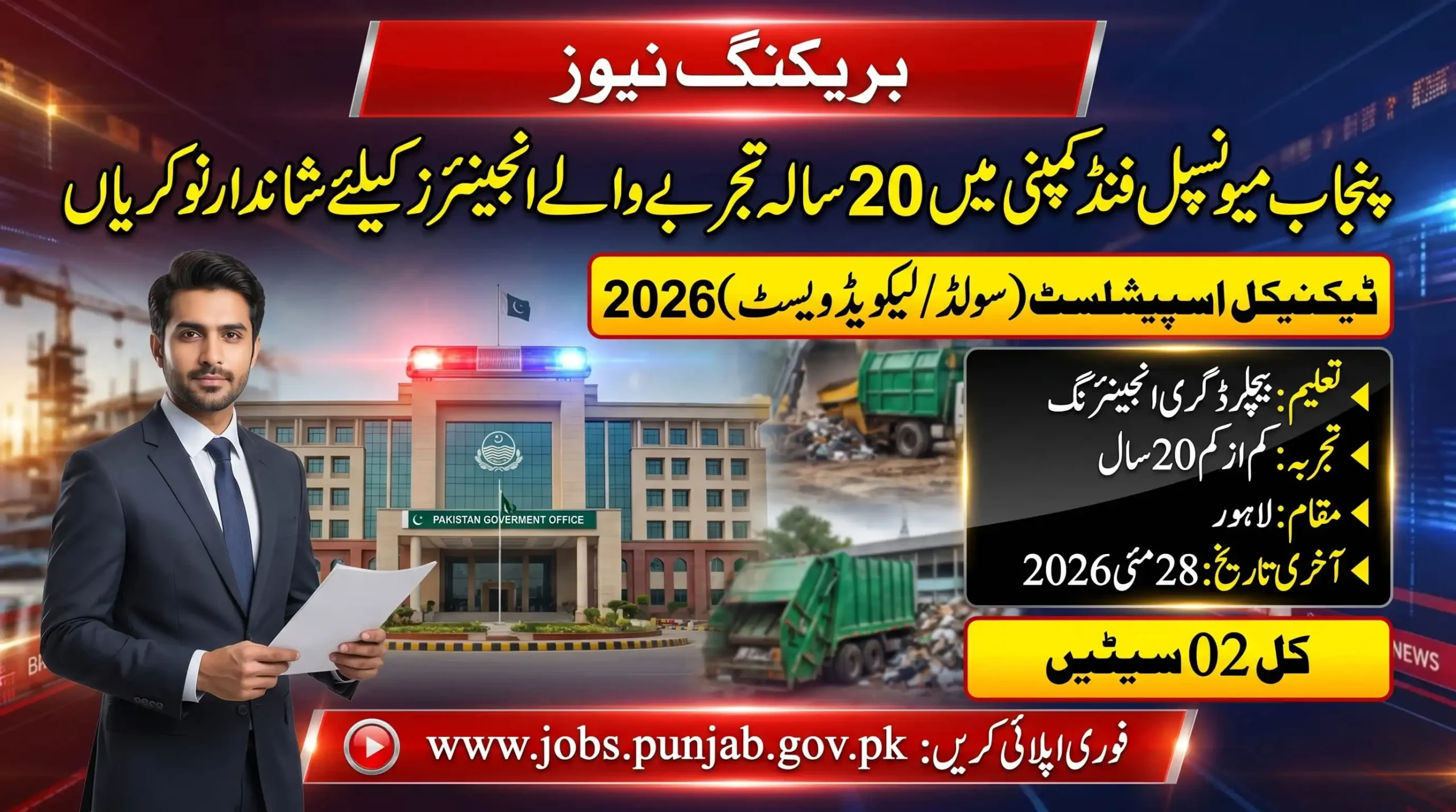 PMDFC Jobs 2026 – Punjab Municipal Development Fund Company mein Technical Specialist Solid Waste aur Liquid Waste ke liye 02 seats, apply karein jobs.punjab.gov.pk par, last date 28 May 2026